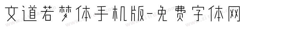 文道若梦体手机版字体转换