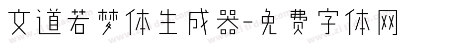 文道若梦体生成器字体转换