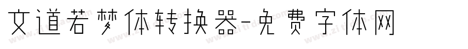 文道若梦体转换器字体转换