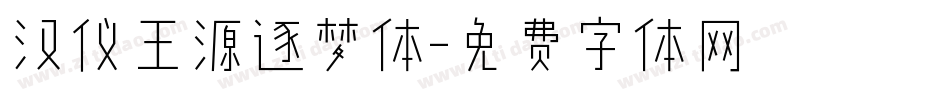 汉仪王源逐梦体字体转换
