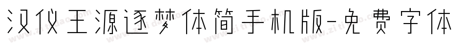 汉仪王源逐梦体简手机版字体转换