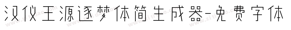 汉仪王源逐梦体简生成器字体转换