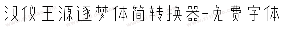 汉仪王源逐梦体简转换器字体转换