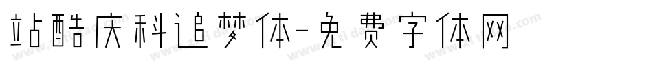 站酷庆科追梦体字体转换