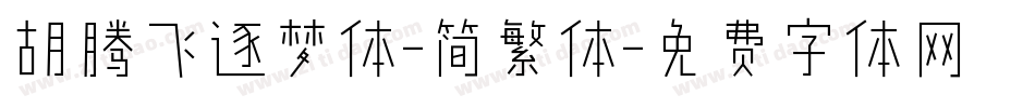 胡腾飞逐梦体-简繁体字体转换