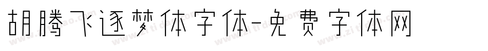 胡腾飞逐梦体字体字体转换