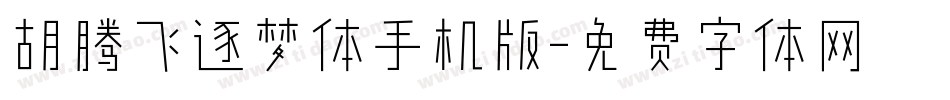 胡腾飞逐梦体手机版字体转换