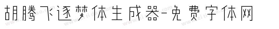 胡腾飞逐梦体生成器字体转换