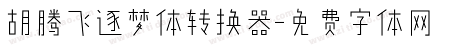 胡腾飞逐梦体转换器字体转换