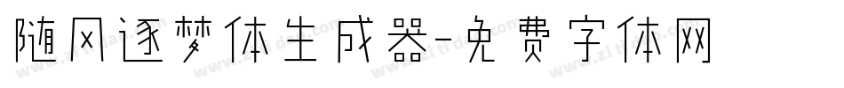 随风逐梦体生成器字体转换