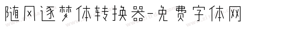 随风逐梦体转换器字体转换