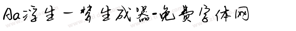Aa浮生一梦生成器字体转换