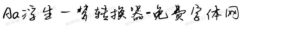 Aa浮生一梦转换器字体转换