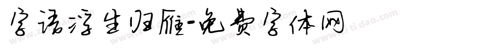 字语浮生归雁字体转换