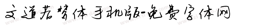 文道若梦体手机版字体转换