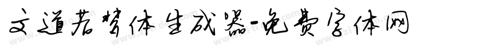 文道若梦体生成器字体转换