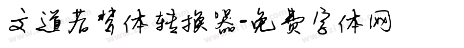 文道若梦体转换器字体转换