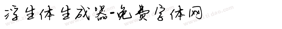 浮生体生成器字体转换