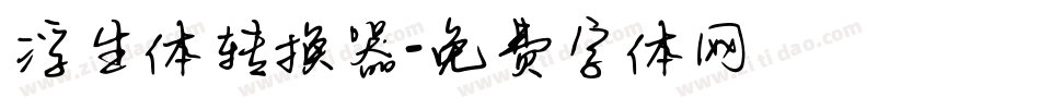 浮生体转换器字体转换
