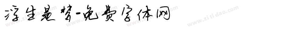 浮生是梦字体转换