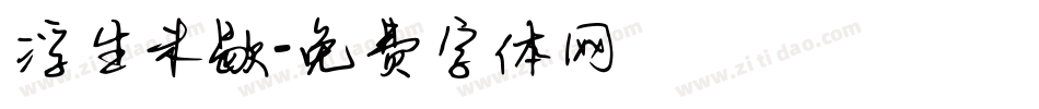 浮生未歇字体转换