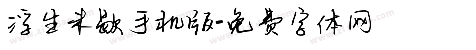 浮生未歇手机版字体转换