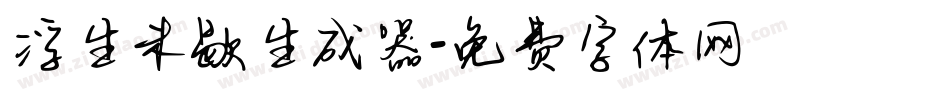 浮生未歇生成器字体转换