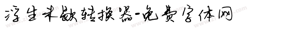 浮生未歇转换器字体转换