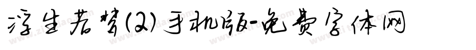 浮生若梦(2)手机版字体转换