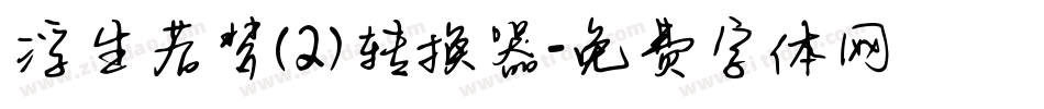 浮生若梦(2)转换器字体转换