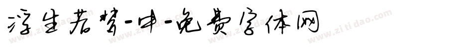 浮生若梦-中字体转换