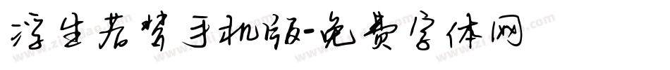 浮生若梦手机版字体转换