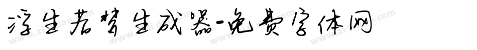 浮生若梦生成器字体转换