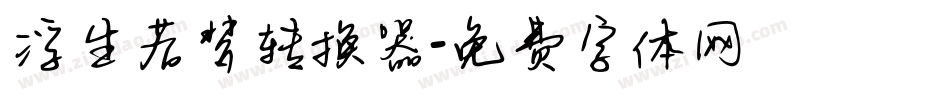 浮生若梦转换器字体转换