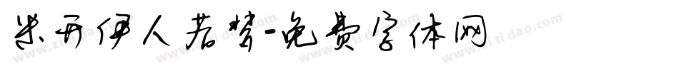 米开伊人若梦字体转换