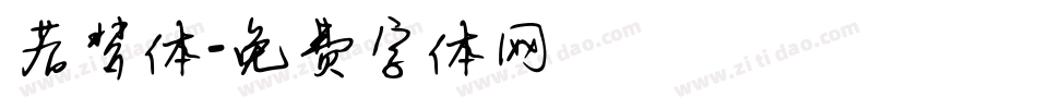 若梦体字体转换