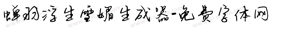 蝉羽浮生雪媚生成器字体转换