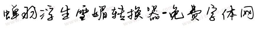 蝉羽浮生雪媚转换器字体转换