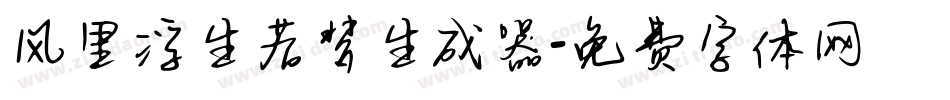 风里浮生若梦生成器字体转换