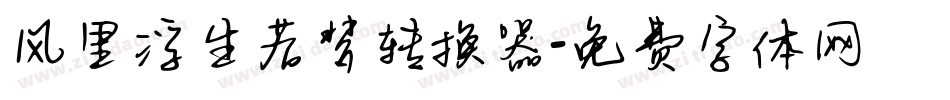 风里浮生若梦转换器字体转换