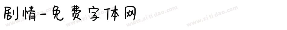 剧情字体转换