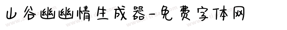 山谷幽幽情生成器字体转换