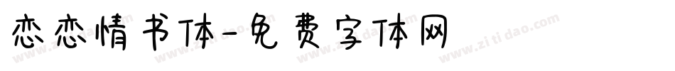 恋恋情书体字体转换