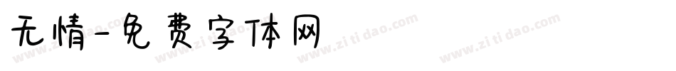 无情字体转换