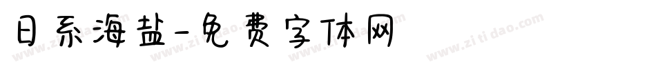 日系海盐字体转换