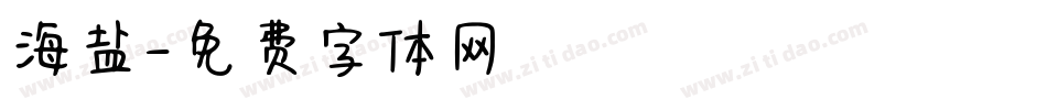 海盐字体转换