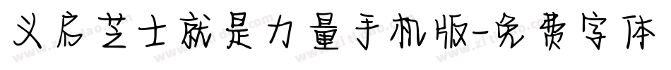 义启芝士就是力量手机版字体转换