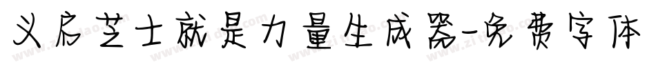 义启芝士就是力量生成器字体转换