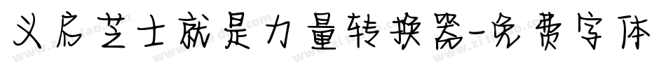 义启芝士就是力量转换器字体转换