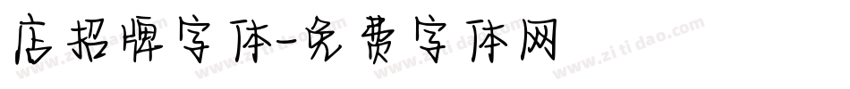 店招牌字体字体转换